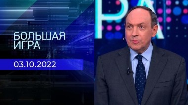Большая игра. Часть 2. Выпуск от 03.10.2022