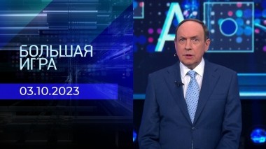 Большая игра. Часть 2. Выпуск от 03.10.2023