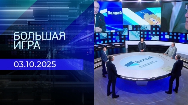 Большая игра. Часть 2. Выпуск от 03.10.2025