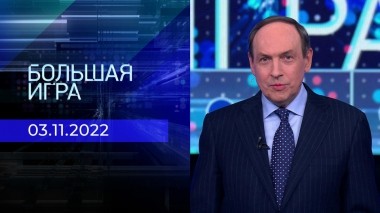 Большая игра. Часть 2. Выпуск от 03.11.2022