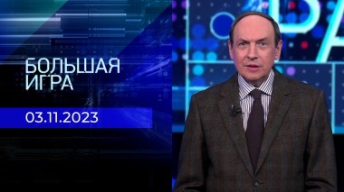 Большая игра. Часть 2. Выпуск от 03.11.2023