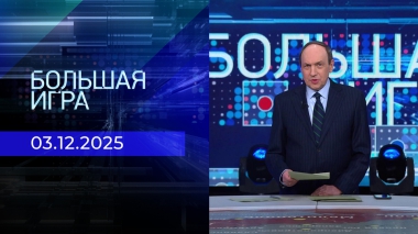 Большая игра. Часть 2. Выпуск от 03.12.2025