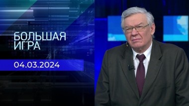 Большая игра. Часть 2. Выпуск от 04.03.2024
