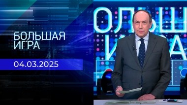 Большая игра. Часть 2. Выпуск от 04.03.2025