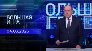 Большая игра. Часть 2. Выпуск от 04.03.2026