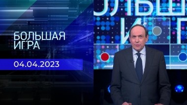 Большая игра. Часть 2. Выпуск от 04.04.2023