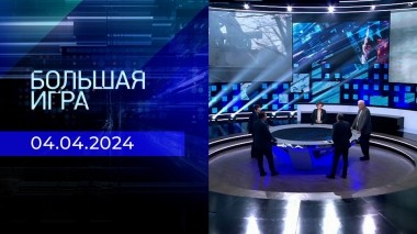 Большая игра. Часть 2. Выпуск от 04.04.2024