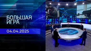 Большая игра. Часть 2. Выпуск от 04.04.2025