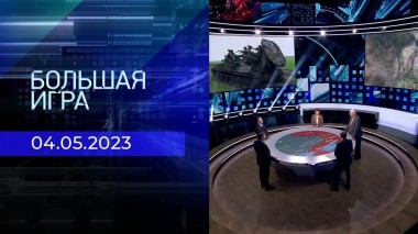 Большая игра. Часть 2. Выпуск от 04.05.2023
