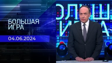 Большая игра. Часть 2. Выпуск от 04.06.2024