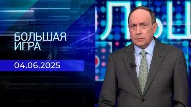 Большая игра. Часть 2. Выпуск от 04.06.2025