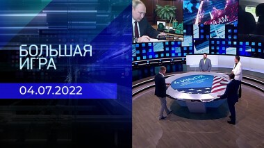 Большая игра. Часть 2. Выпуск от 04.07.2022