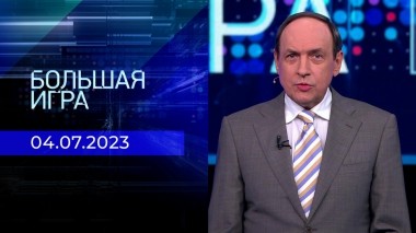 Большая игра. Часть 2. Выпуск от 04.07.2023