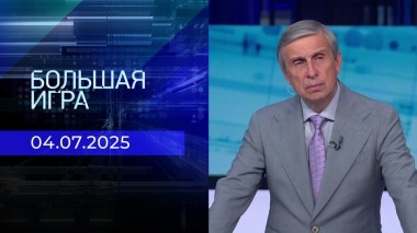 Большая игра. Часть 2. Выпуск от 04.07.2025