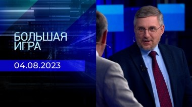 Большая игра. Часть 2. Выпуск от 04.08.2023