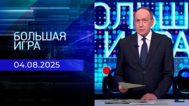 Большая игра. Часть 2. Выпуск от 04.08.2025