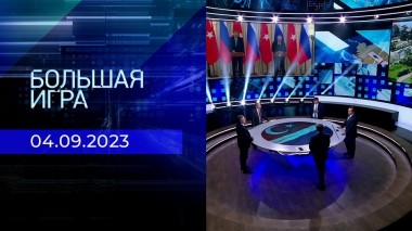 Большая игра. Часть 2. Выпуск от 04.09.2023