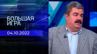 Большая игра. Часть 2. Выпуск от 04.10.2022