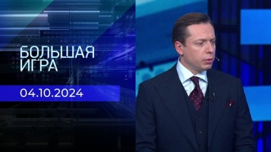 Большая игра. Часть 2. Выпуск от 04.10.2024