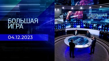 Большая игра. Часть 2. Выпуск от 04.12.2023