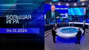 Большая игра. Часть 2. Выпуск от 04.12.2024