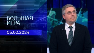 Большая игра. Часть 2. Выпуск от 05.02.2024