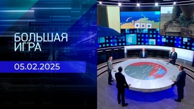 Большая игра. Часть 2. Выпуск от 05.02.2025
