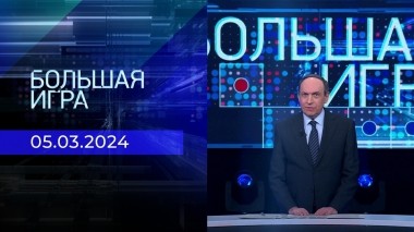 Большая игра. Часть 2. Выпуск от 05.03.2024