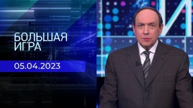 Большая игра. Часть 2. Выпуск от 05.04.2023