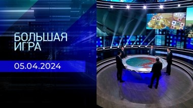 Большая игра. Часть 2. Выпуск от 05.04.2024