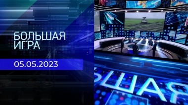 Большая игра. Часть 2. Выпуск от 05.05.2023