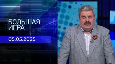 Большая игра. Часть 2. Выпуск от 05.05.2025