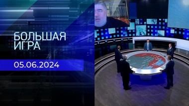 Большая игра. Часть 2. Выпуск от 05.06.2024