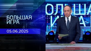 Большая игра. Часть 2. Выпуск от 05.06.2025