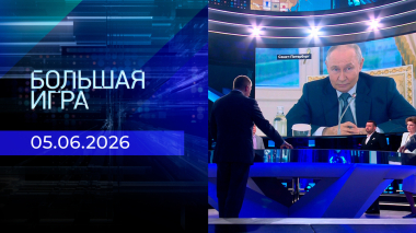 Большая игра. Часть 2. Выпуск от 05.06.2026