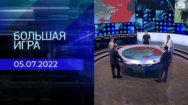 Большая игра. Часть 2. Выпуск от 05.07.2022