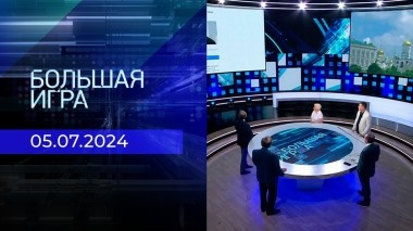Большая игра. Часть 2. Выпуск от 05.07.2024