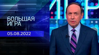 Большая игра. Часть 2. Выпуск от 05.08.2022