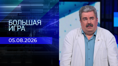 Большая игра. Часть 2. Выпуск от 05.08.2026