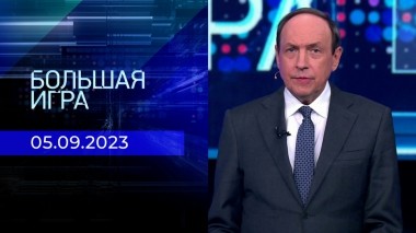 Большая игра. Часть 2. Выпуск от 05.09.2023