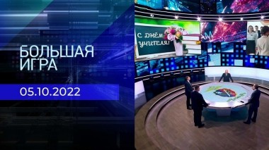 Большая игра. Часть 2. Выпуск от 05.10.2022
