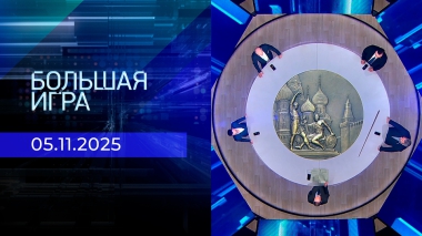 Большая игра. Часть 2. Выпуск от 05.11.2025