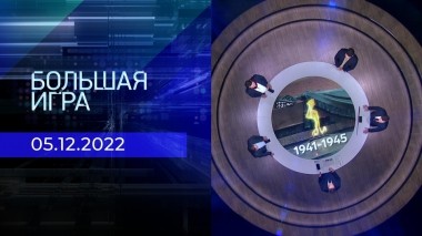 Большая игра. Часть 2. Выпуск от 05.12.2022