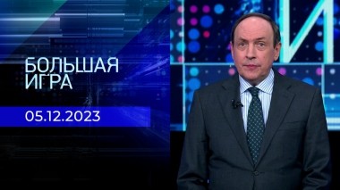 Большая игра. Часть 2. Выпуск от 05.12.2023