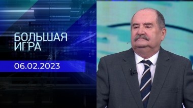 Большая игра. Часть 2. Выпуск от 06.02.2023