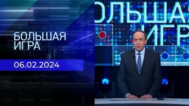 Большая игра. Часть 2. Выпуск от 06.02.2024