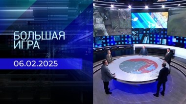 Большая игра. Часть 2. Выпуск от 06.02.2025