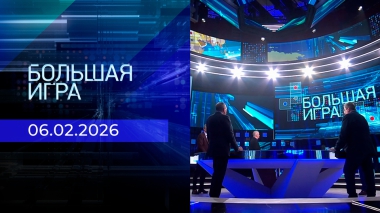 Большая игра. Часть 2. Выпуск от 06.02.2026