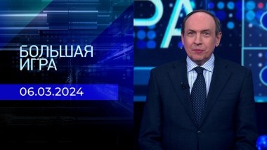 Большая игра. Часть 2. Выпуск от 06.03.2024
