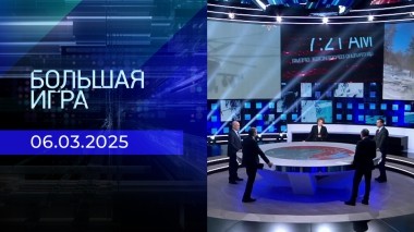 Большая игра. Часть 2. Выпуск от 06.03.2025